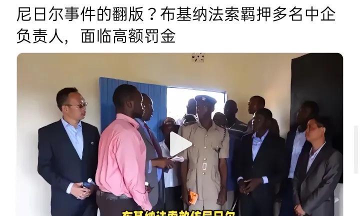 尼日尔事件的翻版？布基纳法索羁押多名中企负责人，面临高额罚金百姓有黑名单，国
