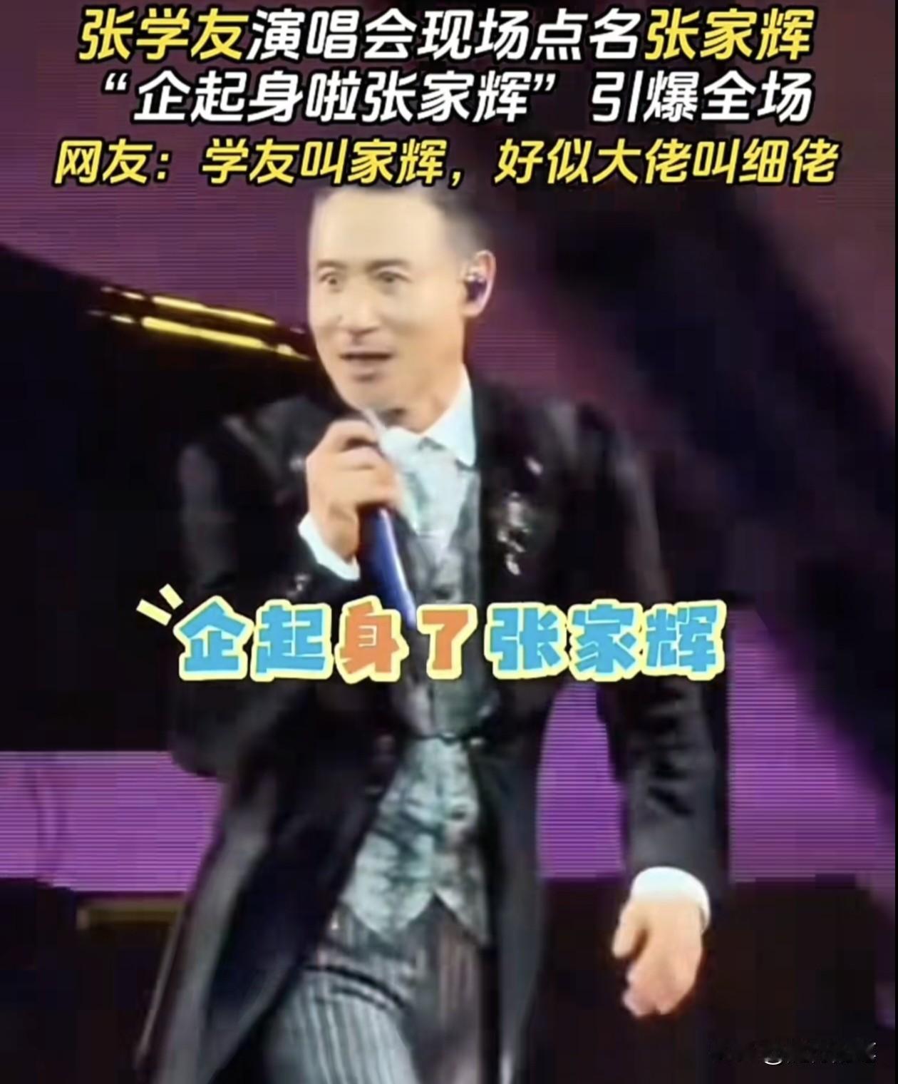 能让张学友在演唱会上点名的明星不多，张家辉算是碰到了。日前张学友60+巡演香