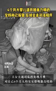 “胆子不是一般大！”7月1日，江苏苏州，一月嫂睡觉时被4个月的宝宝吵醒，起床后猛