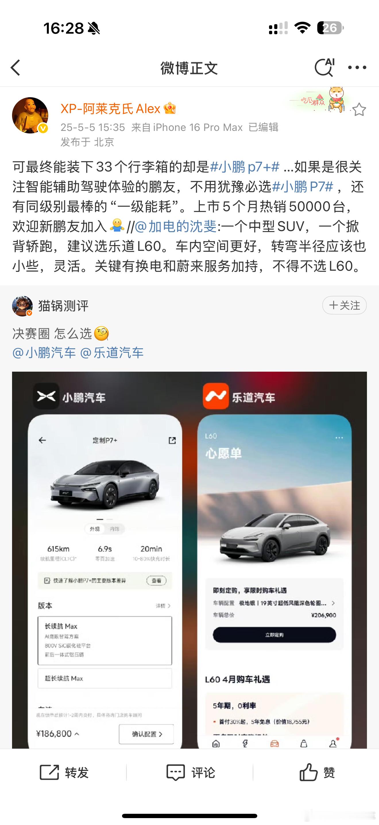 小鹏和乐道最终「战」在了一起？[doge]新能源大牛说​​​