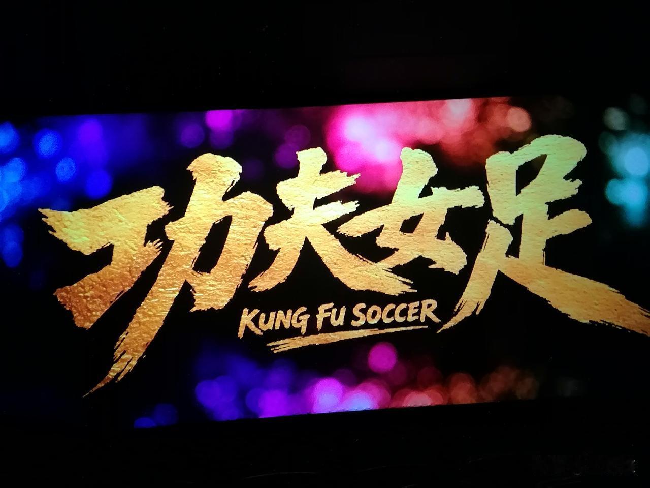 今天下午，我去追“星”了！嗯，星爷的星。实话实说，在如今“AI”技术霸榜的时