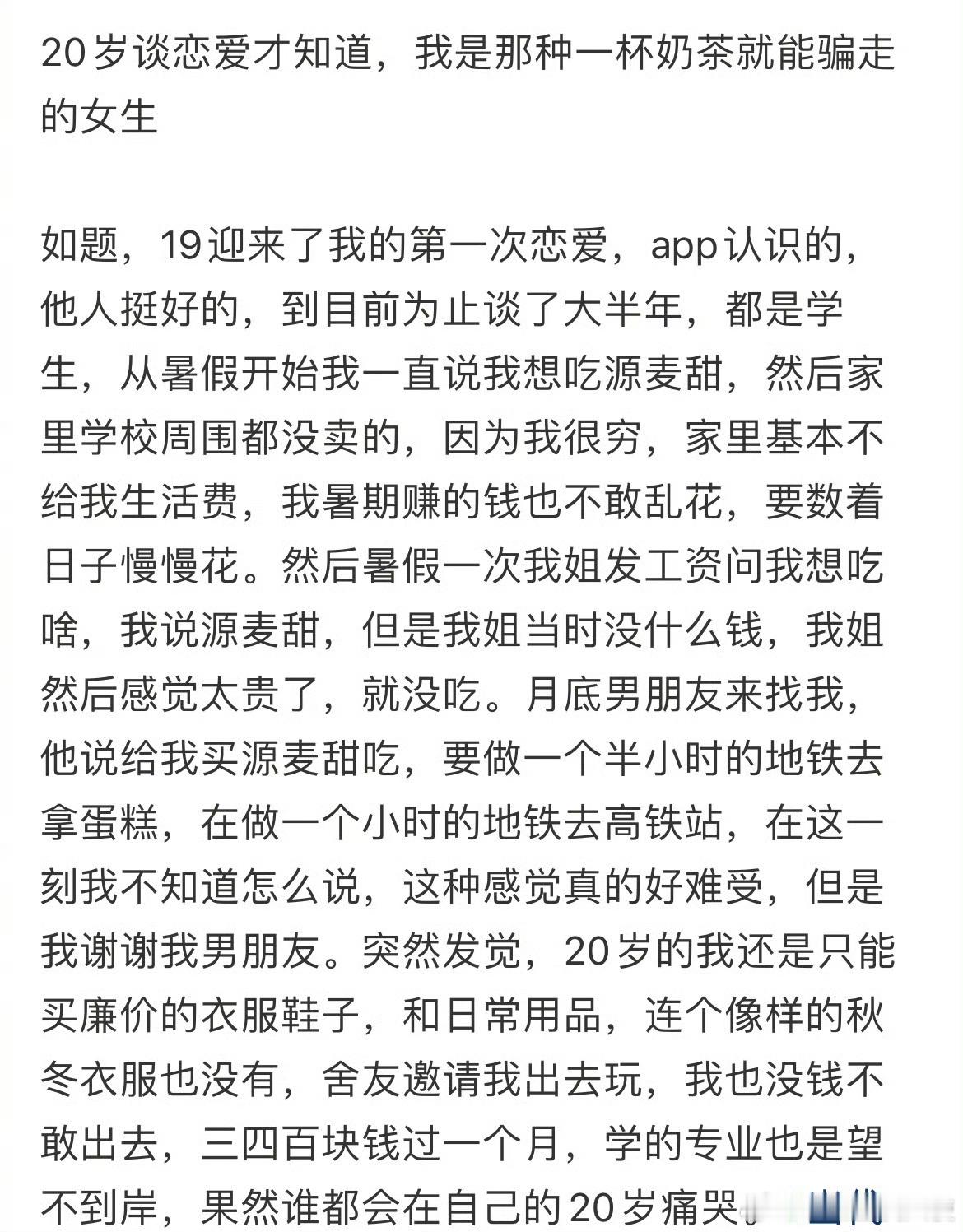 20岁谈恋爱才知道，我是那种一杯奶茶就能骗走的女生。