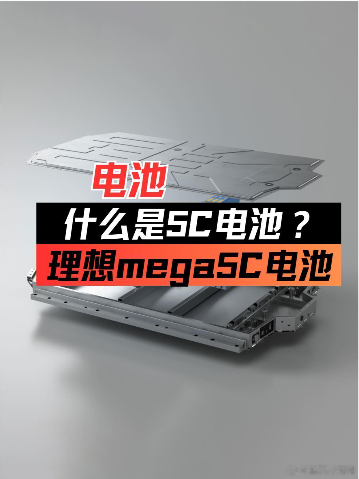 大v聊车聊聊理想mega麒麟5C电池什么是麒麟电池？宁德时代麒麟电池，第三代C