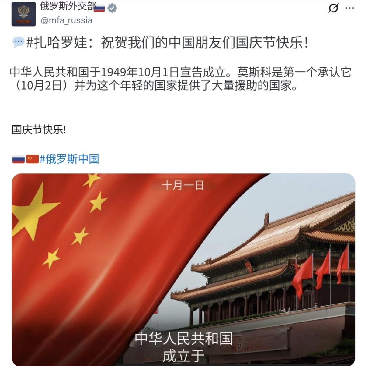 俄罗斯外交部账号于10月1日发文称：“扎哈罗娃：祝贺我们的中国朋友们国庆节快乐！