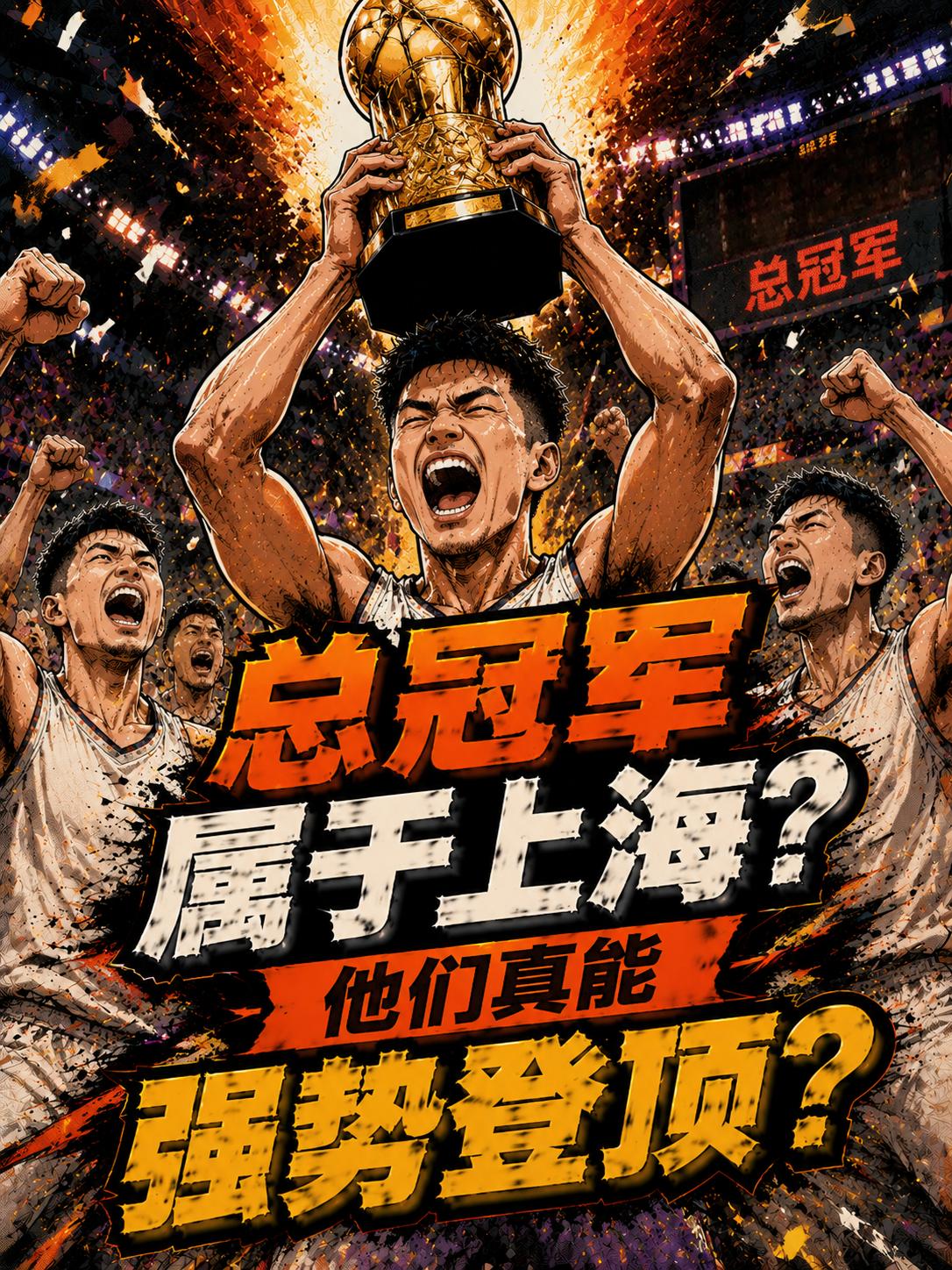 总冠军属于上海队？他们真的将强势登顶？毕竟上海队已经晋级四强，这波状态能否一黑到