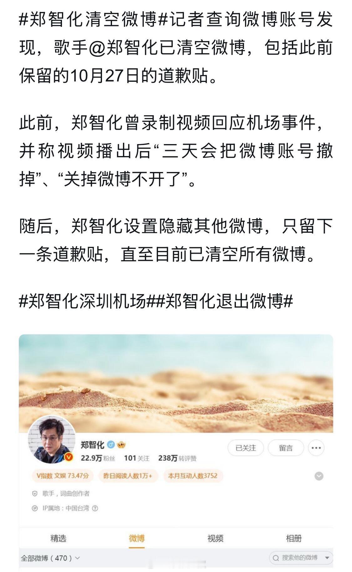 郑智化清空微博退出平台​​​