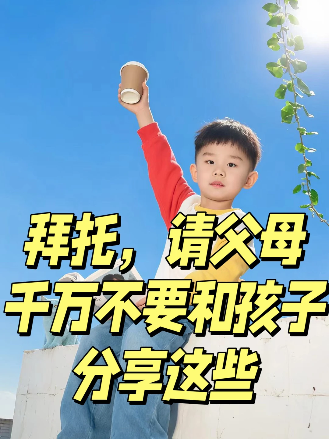 父母的嘴是孩子的风水！这5件事，请烂在心里！