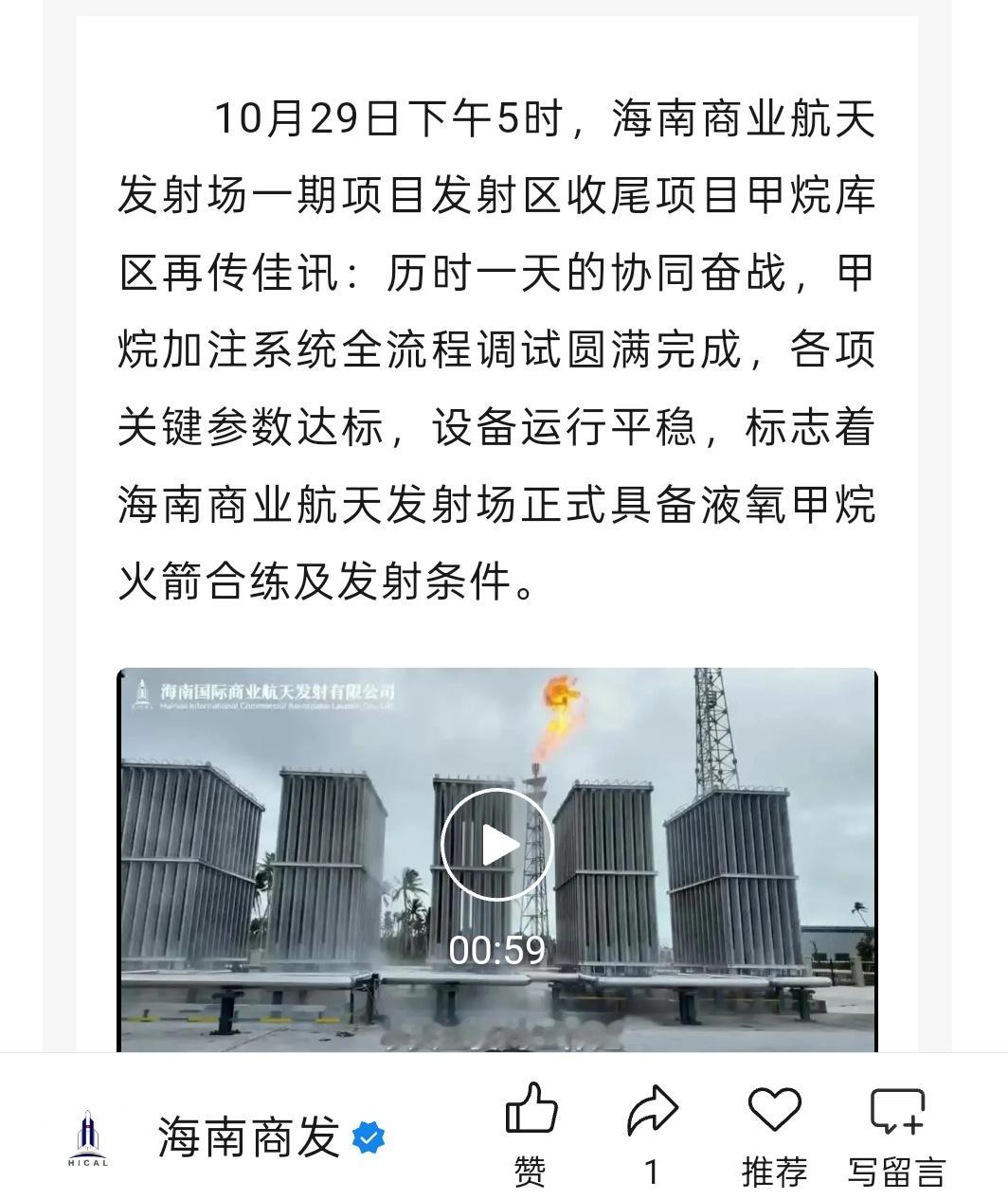 海南商业航天发射场2号发射工位具备液氧甲烷火箭合练及发射条件​​​