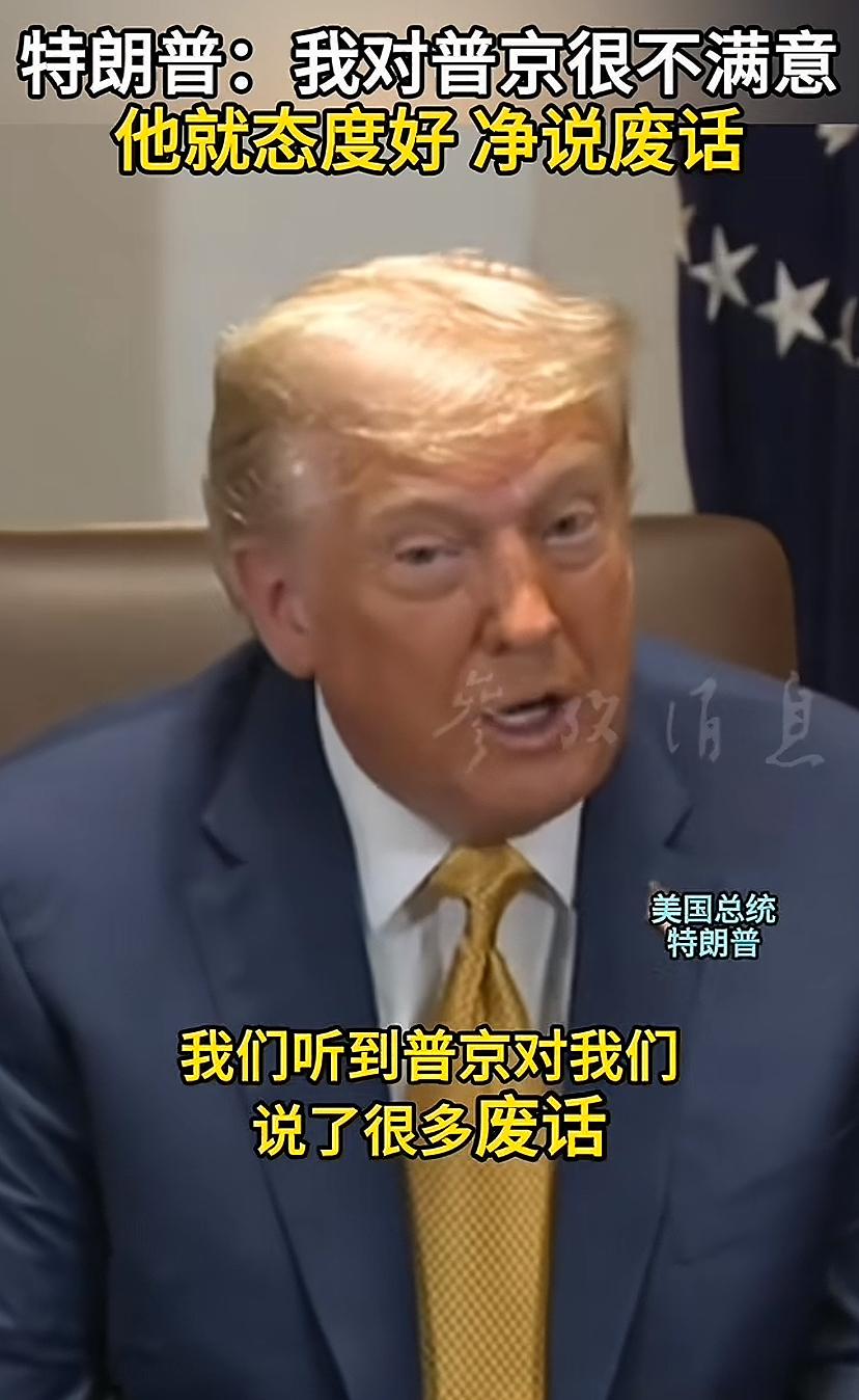 川普的耐心也耗尽了，与普京的谈话内容藏不住了，心里想说啥就说啥。川普说：普京与我