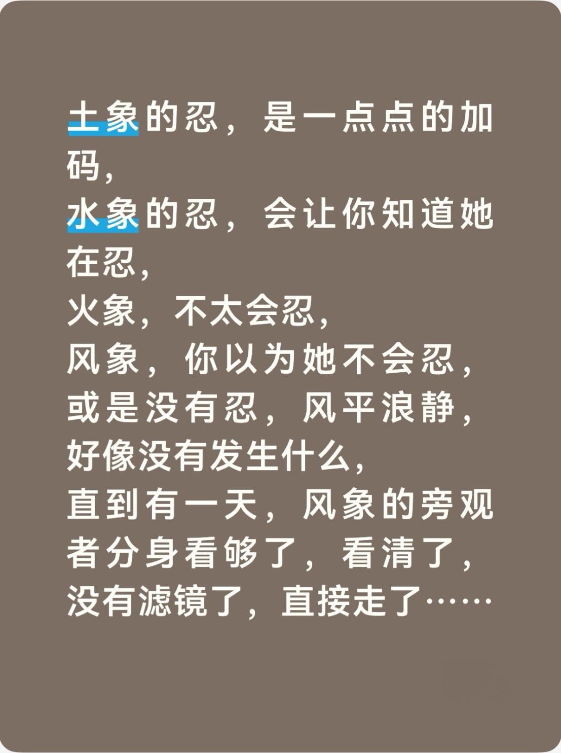 土象的忍，是一点点的加码，憋大招水象的忍，会让你知道她在忍，等你哄她，火象，