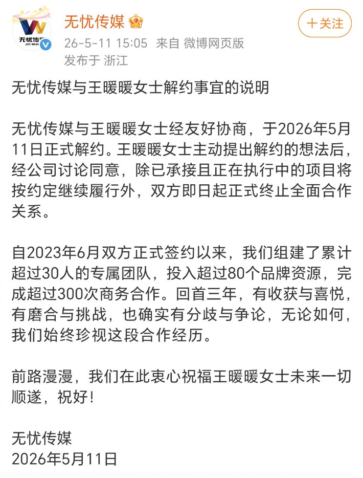 【无忧传媒称与王暖暖确实有分歧与争论】无忧传媒再发声5月11日，发布与王暖暖女