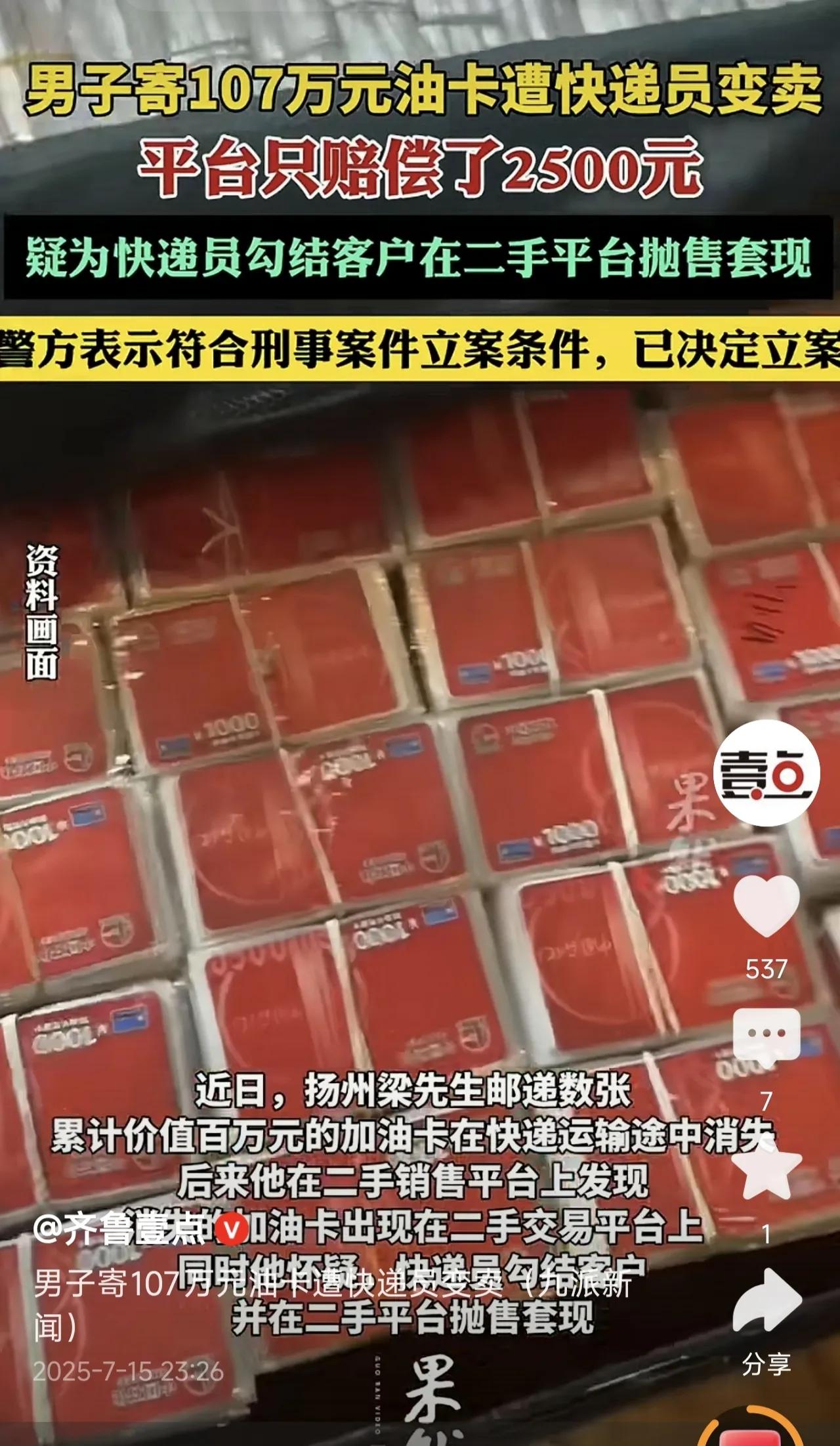 江苏扬州，梁先生通过快递向客户寄出5个装有加油卡的包裹，后续察觉交易风险申请