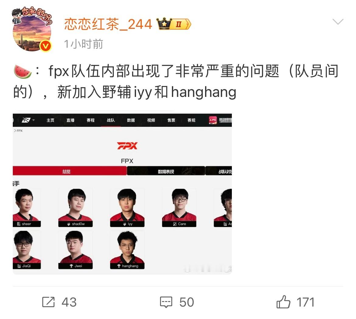 恋恋红茶爆料：FPX队伍内部出现了非常严重的问题（队员间的）[惊恐]后续在评论区