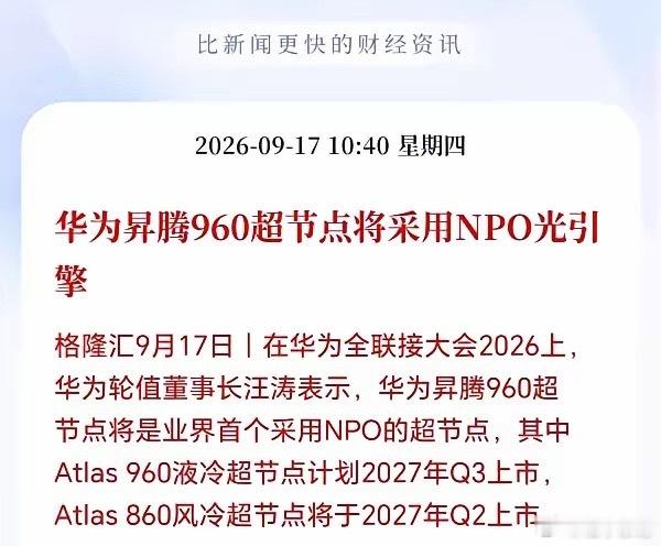 NPO接下来估计要爆发了！风口已至，华为下一代旗舰AI芯片锁定NPO，NPO或即