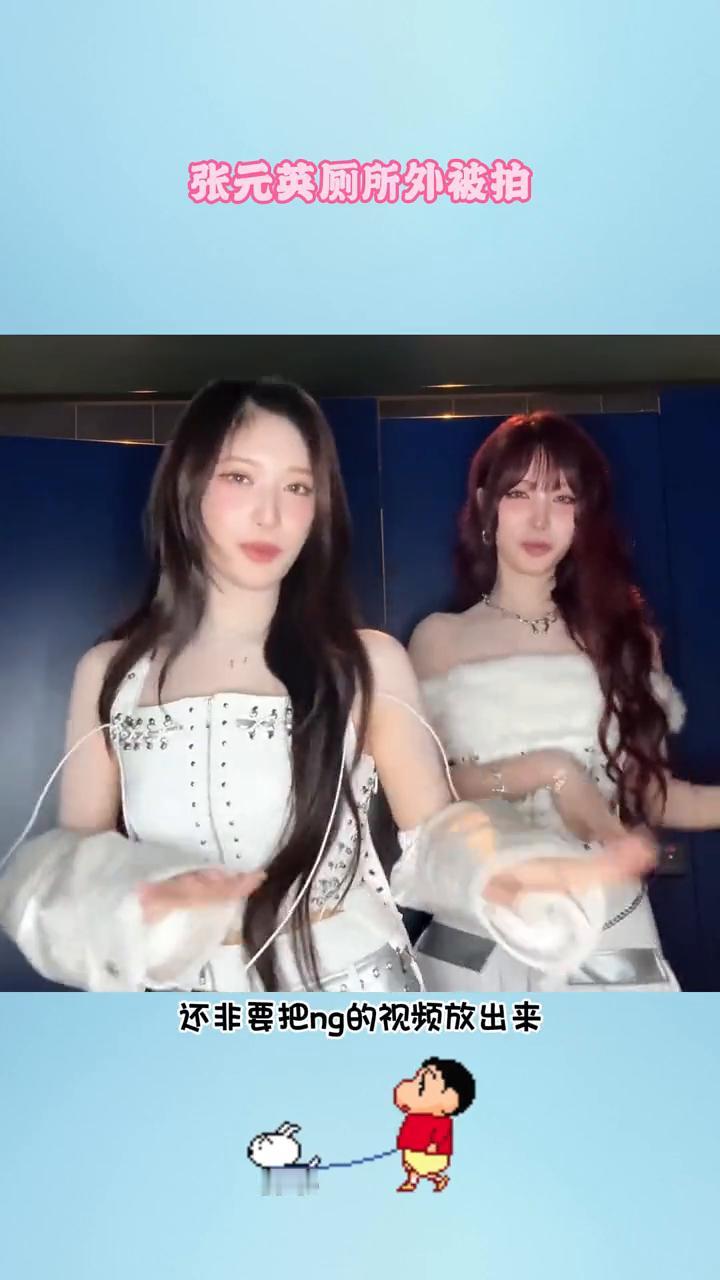 张元英厕所外被拍。这是今天见过最没边界感的事，爱奇抖发了李瑞和Liz的差。本来