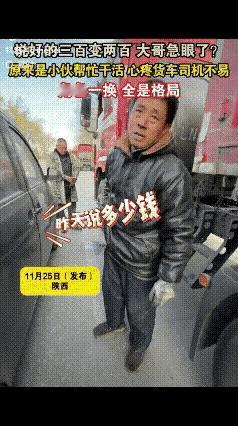 格局打开了！陕西一货车司机发现爆胎，联系修车师傅，说好300元，结果，师傅把轮胎