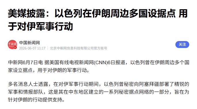 阿塞拜疆也下场了！ CNN6月5日爆料，以色列在跟伊朗交火的同时，悄悄把精