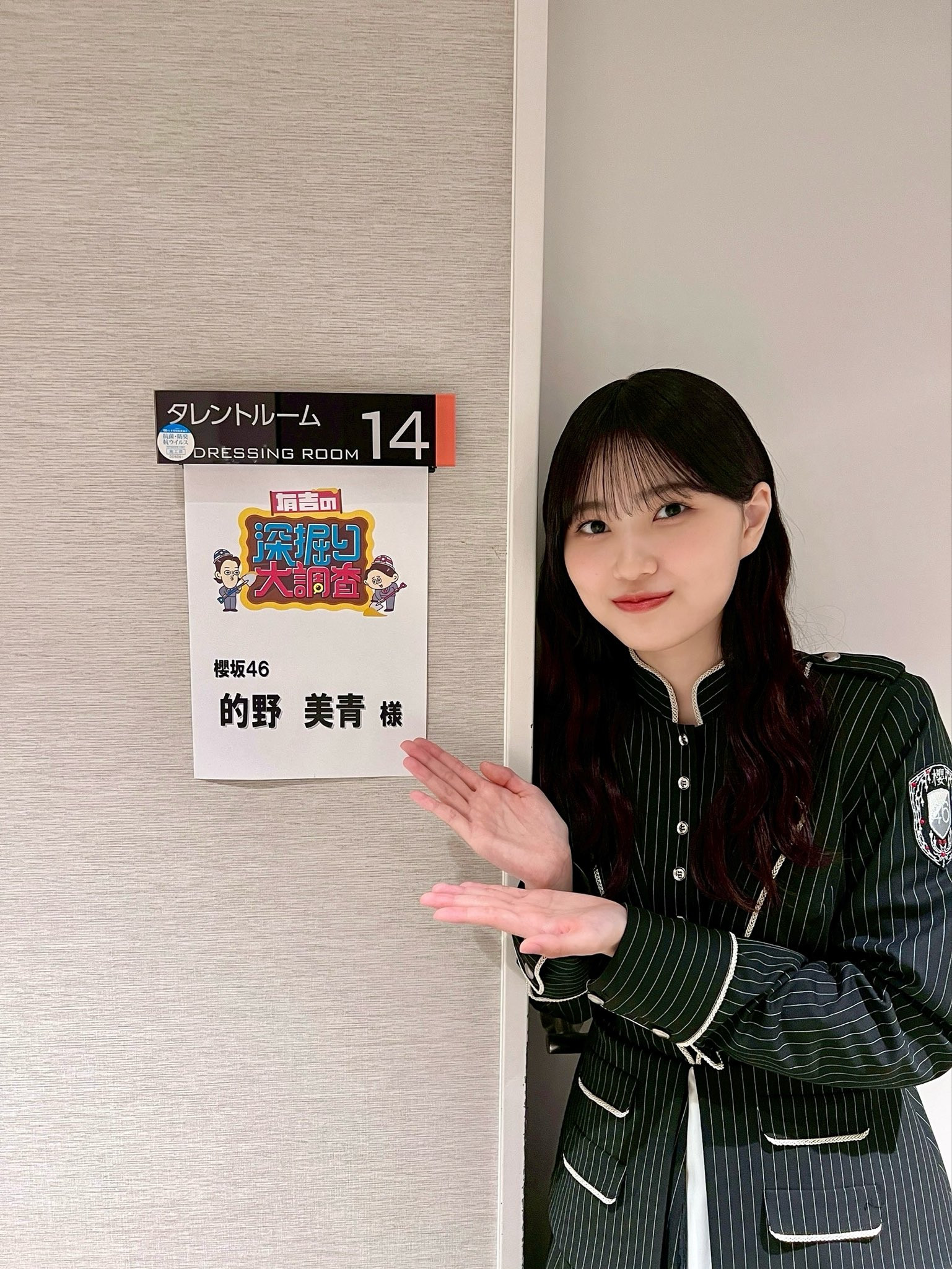 的野美青　有吉の深掘り大調査