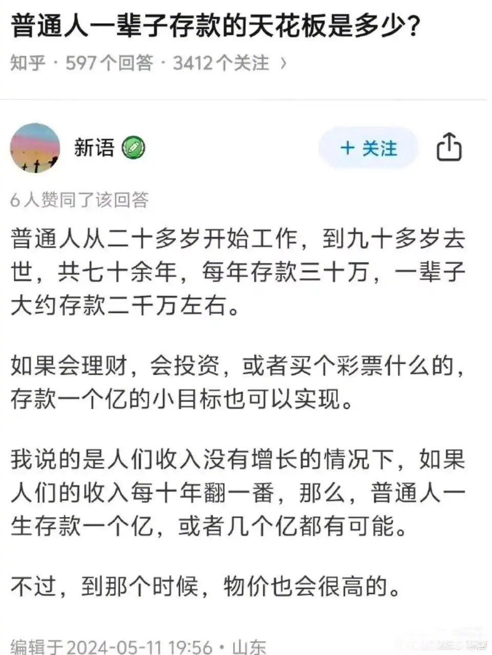 普通人一辈子存款的天花板是多少？​​​
