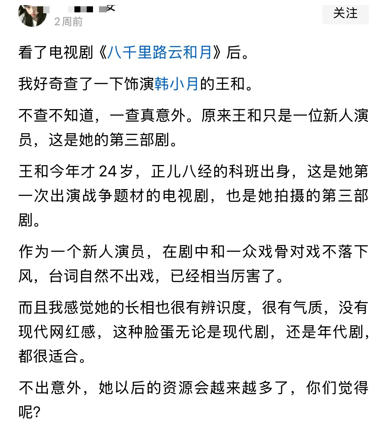 看了电视剧《八千里路云和月》后我好奇查了一下饰演韩小月的王和不查不知道，一查真意