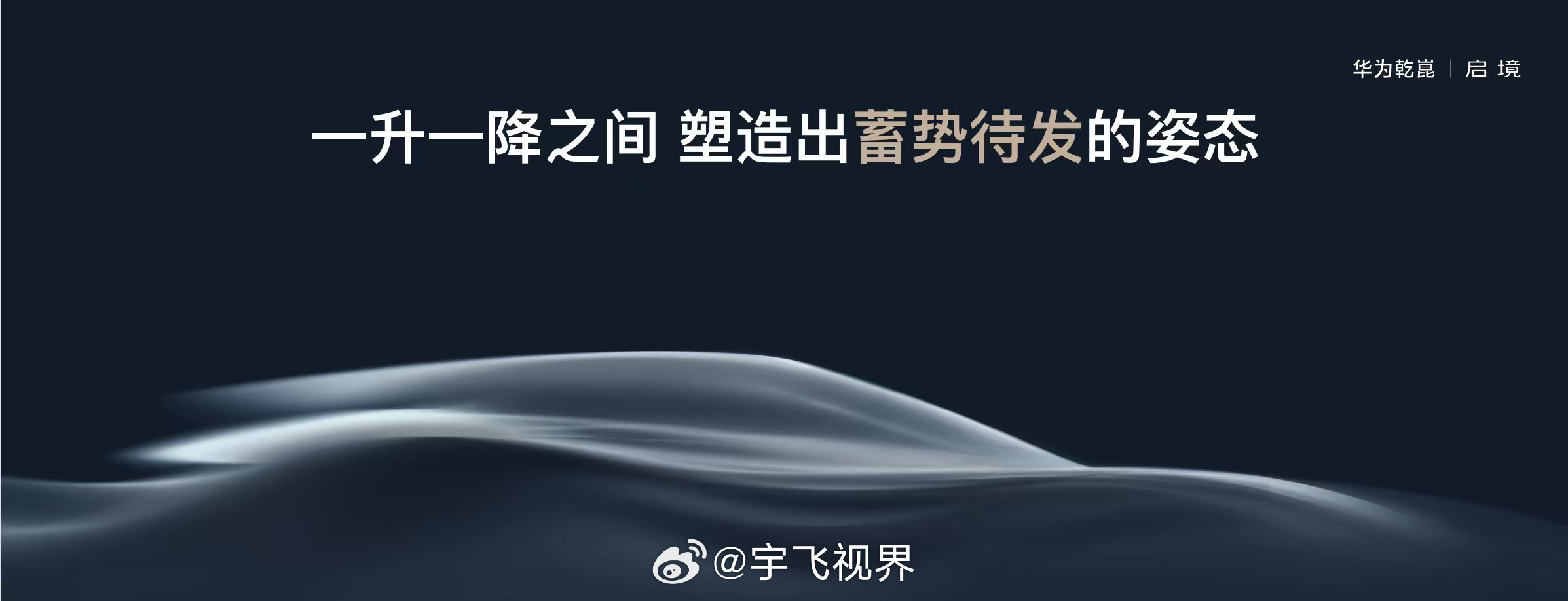 看到启境首款新车的概念图，不得不说这“含华量”确实高。华为和广汽这次深度绑定，不