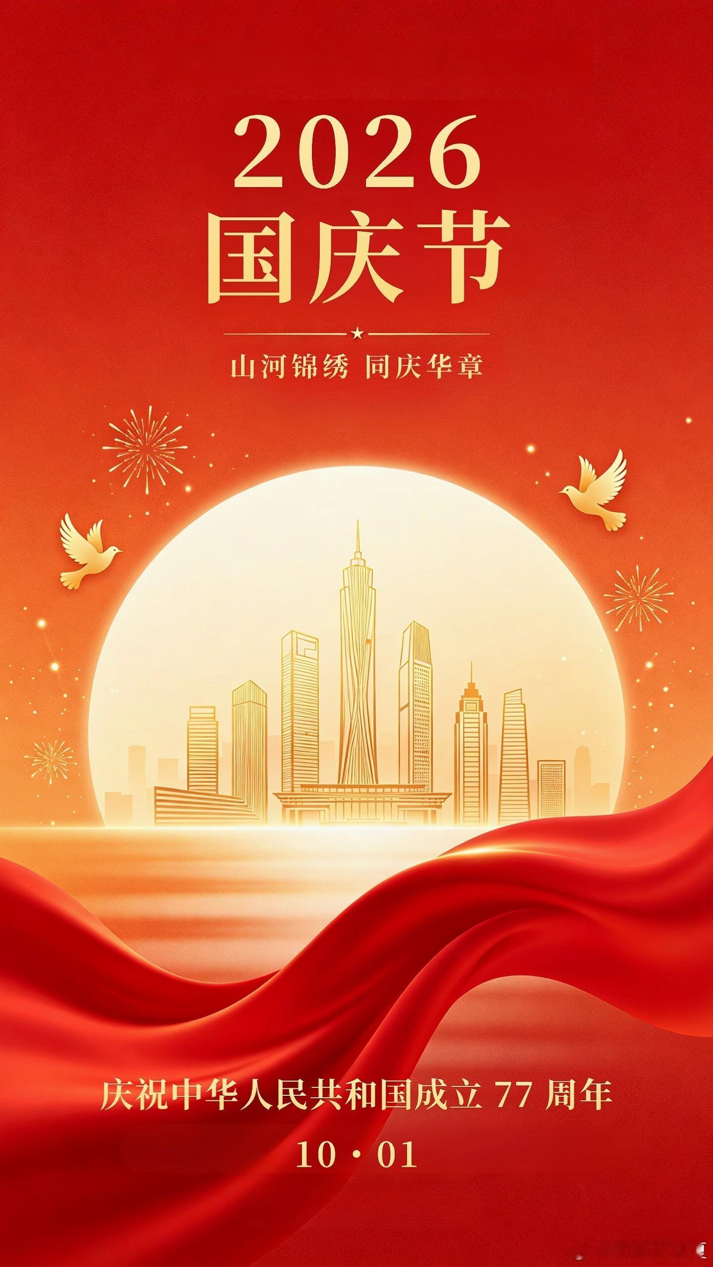 红旗漫卷耀神州，万里山河共庆盛秋～国泰民安的画卷正徐徐铺展，百业腾飞，千村焕彩，