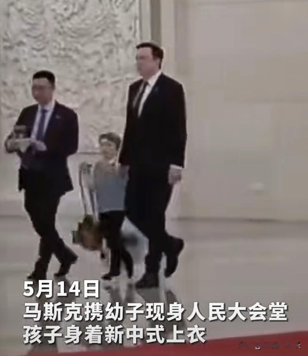 马斯克携幼子X娃现身北京人民大会堂5月14号，中国新闻社消息，特斯拉首席执行官