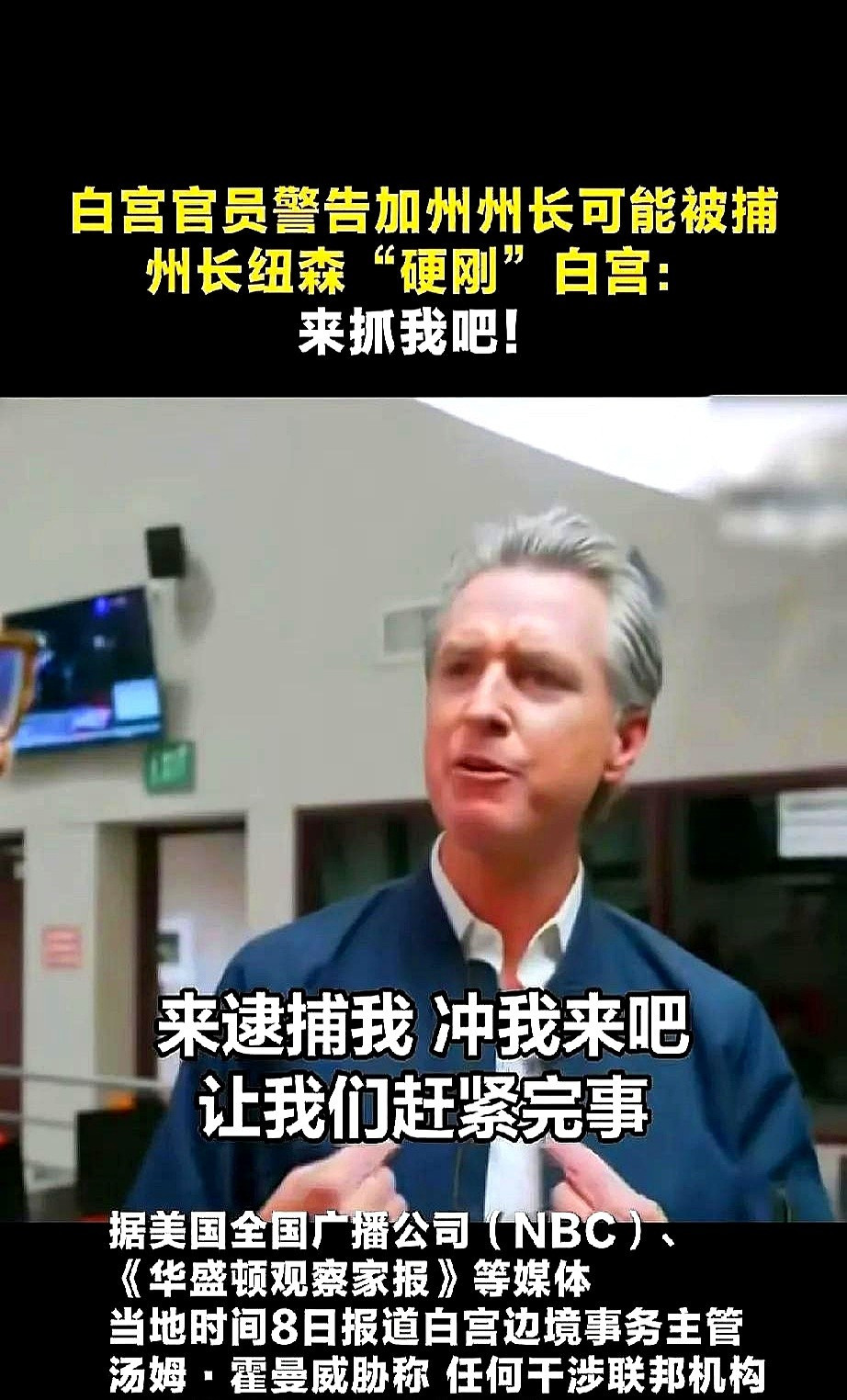 纽森输了！特朗普能管加州国民警卫队了遥控器争夺战，加州州