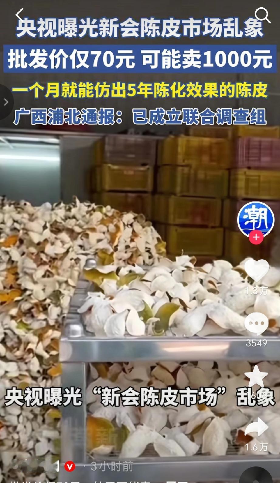 近日央视曝光新会陈皮市场乱象批发价仅70元的陈皮，转手可能卖到1000元，利润高
