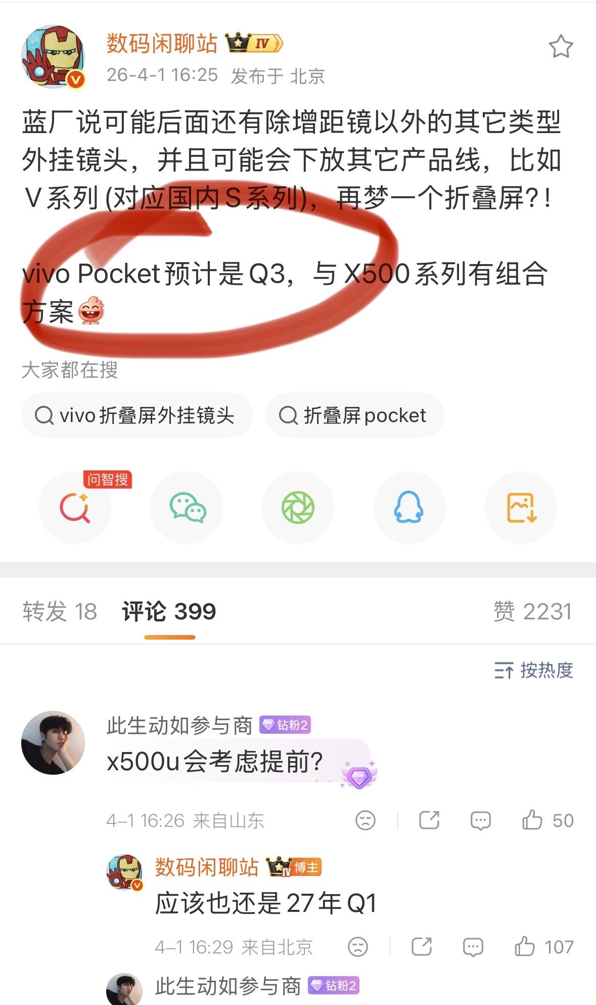 vivo这是在憋大招。vivoPocket预计Q3发布，携手X500系列推出组
