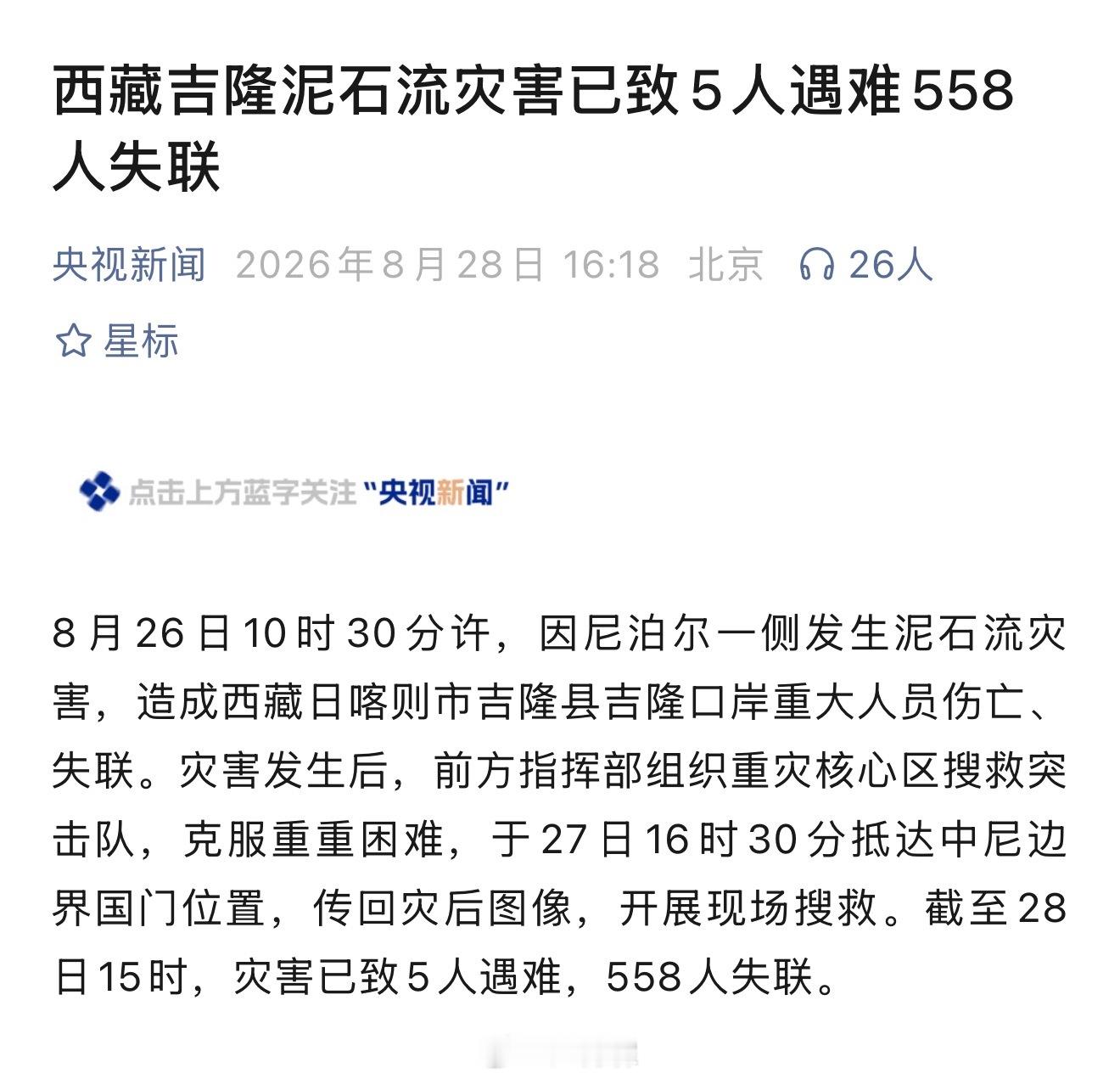 吉隆泥石流已致5人遇难558人失联截至28日15时，灾害已致5人遇难，558人失