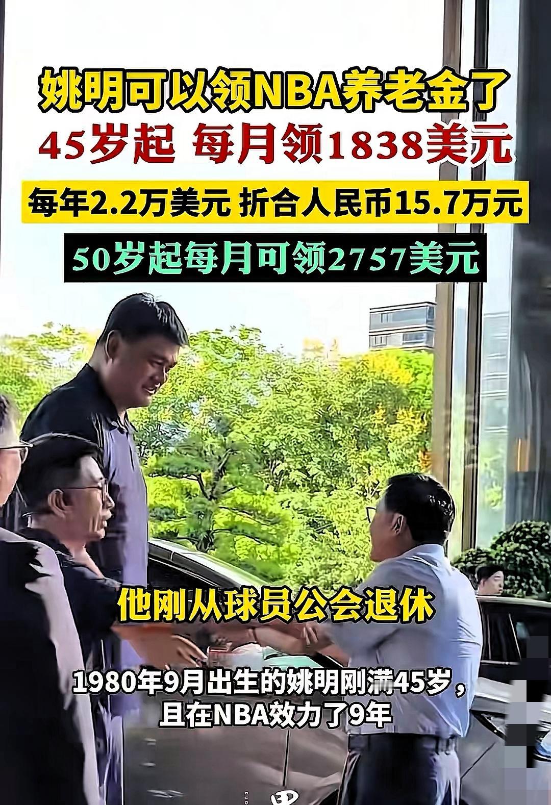 45岁姚明领NBA养老金了！每月1838美元看着不多，但他反手就把这份“赛场