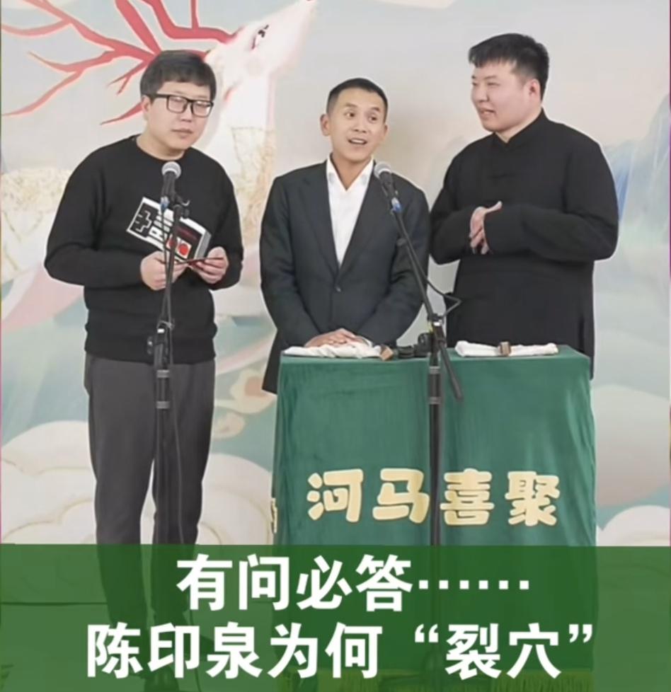 元宵节当晚，相声演员陈印泉走进赵魁然直播间，在回答和搭档“裂穴”原因时，他表示：