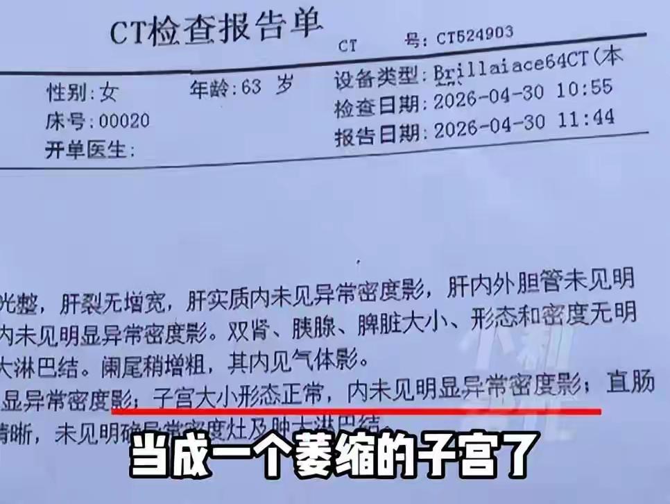 河南驻马店，女子因病切除子宫，不料，20多年后，她身体不适去医院做CT检查，报告