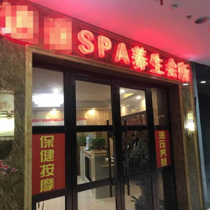 "明日店里到新茶"微信群这些暗语, 背后是难以spa养生