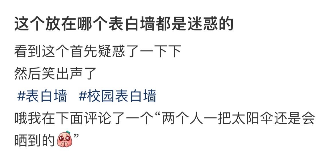 这个放在哪个表白墙都是迷惑的！！！