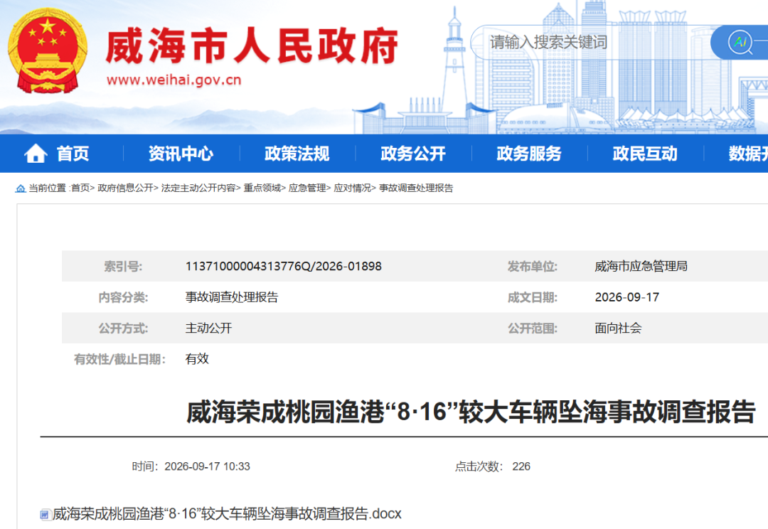 威海发布“8·16”较大车辆坠海事故调查报告