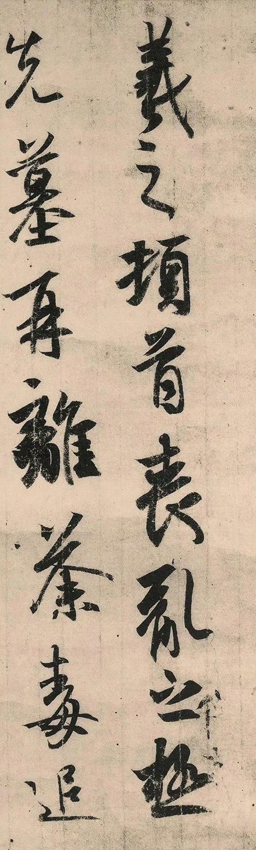 王羲之书法​​​欣赏