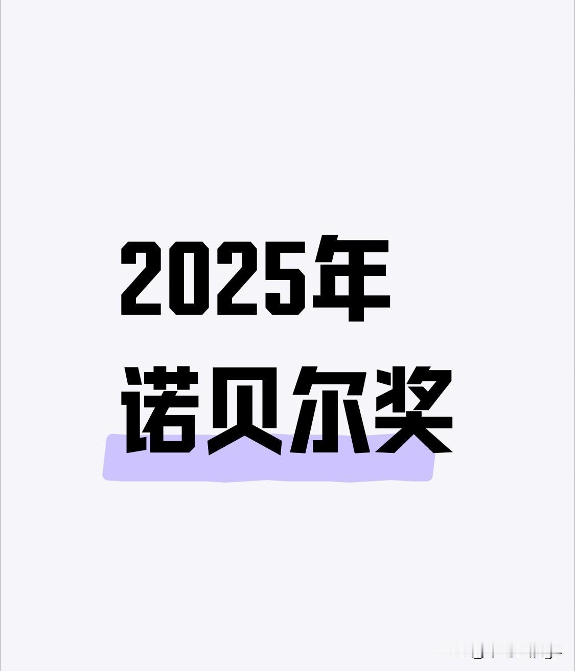 诺贝尔奖1901年开始，2025年的诺贝尔奖也将于10月6日到13日公布，面向的