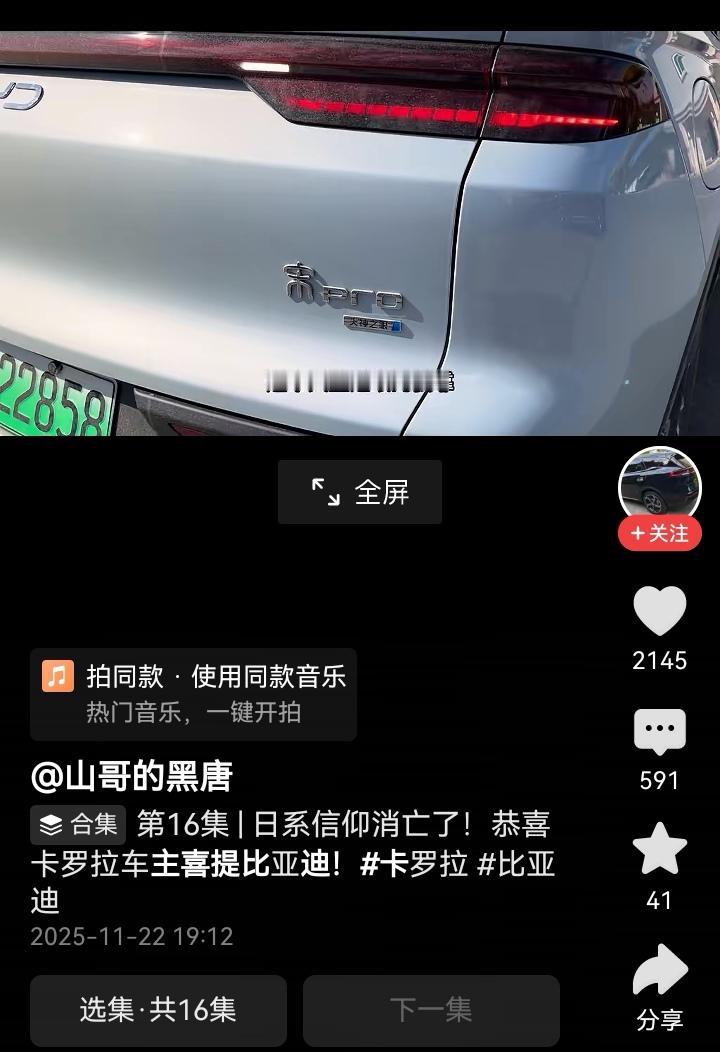 当日系卡罗拉车主换了宋Pro，三观直接颠覆直接投迪了。山东一比亚迪唐车主讲述，