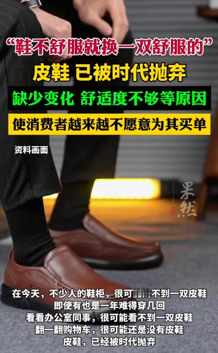 中国男人突然不爱皮鞋了，3个原因：1、消费年龄段变了。现在80、90后是社会主