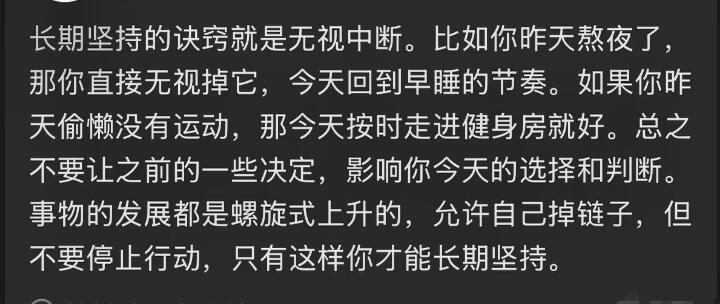 长期坚持的秘诀就是无视中断