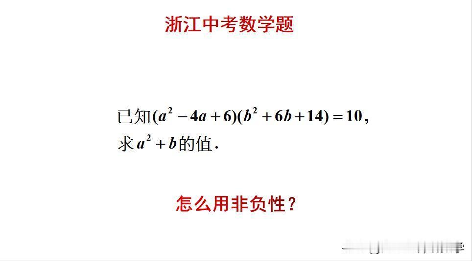 浙江中考数学题：题目如图所示，求值题。如何利用非负性来求解此题呢？[what