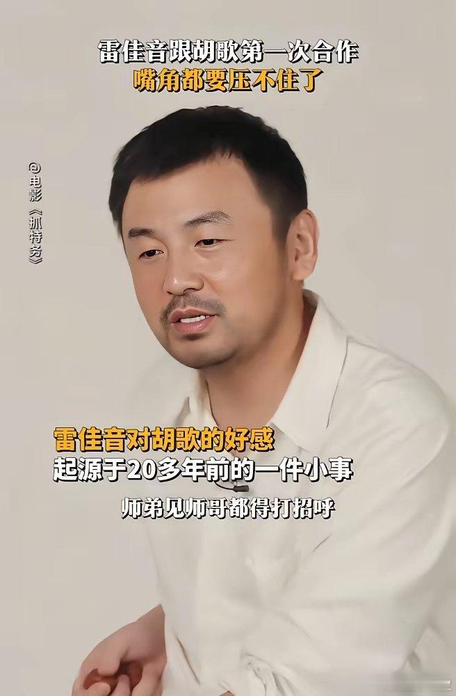 胡歌怎么也没想到，20年前一个咧嘴大笑，竟让师弟雷佳音惦记了半辈子。当年在上戏