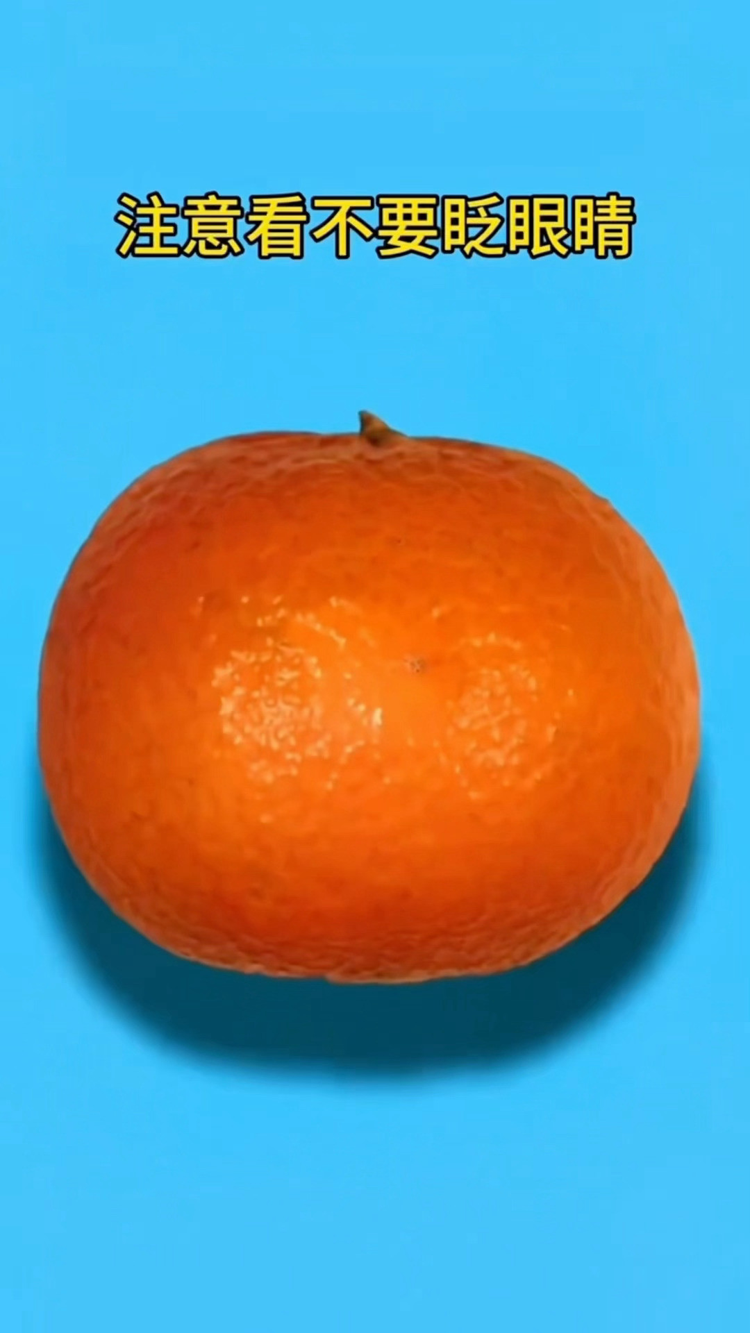 注意看不要眨眼！