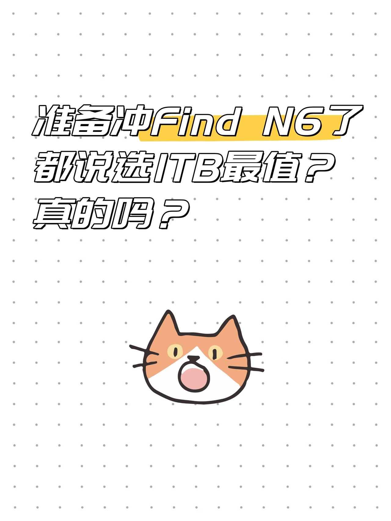 听劝！准备冲FindN6了，朋友说1TB最值？纠结了大半年，终于下定决心换