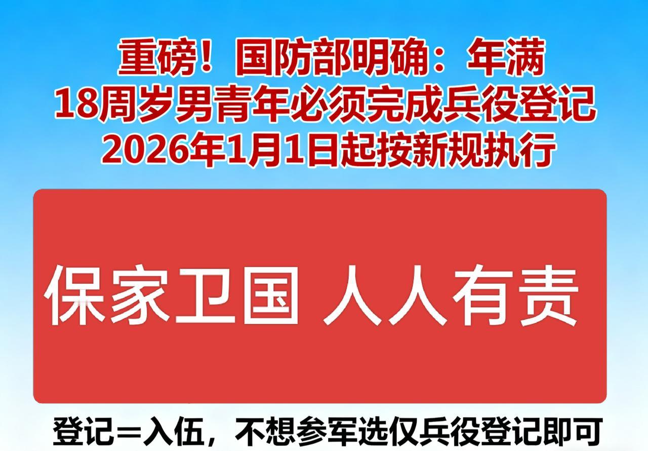重磅！国防部明确：年满18周岁男青年必须完成兵役登记，系法定强制义务，绝非建议或