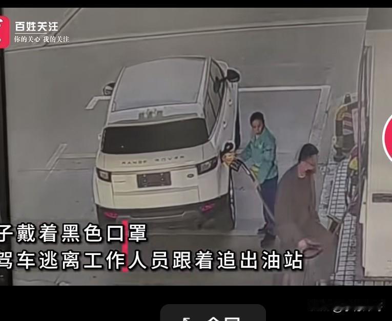 全网寻人！江西九江，路虎车主在服务区加满油后，借口上车付款开车逃单，加油站已经报