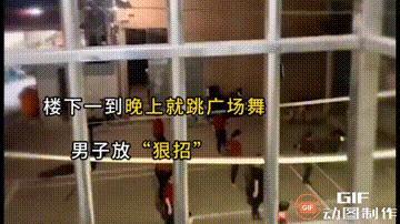 遇到“狠人”了！一处小区内，一群大爷大妈一到晚上就开始在楼下跳广场舞，一名业主多