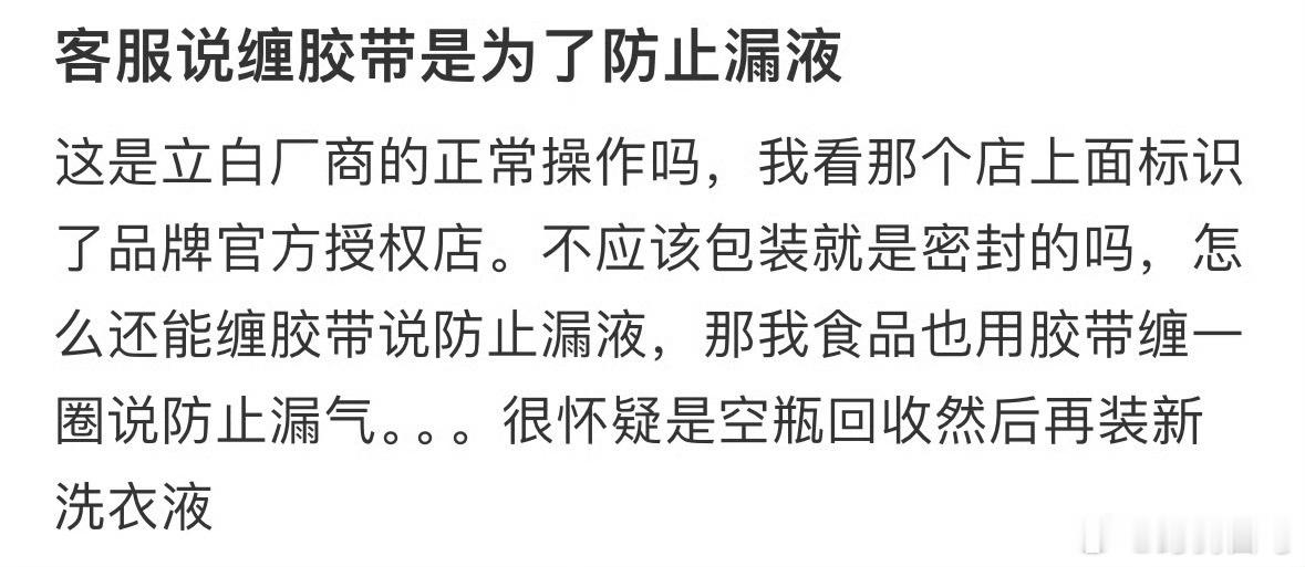 客服说缠胶带是为了防止漏液客服坏了他真会啊